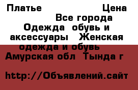 Платье Louis Vuitton › Цена ­ 9 000 - Все города Одежда, обувь и аксессуары » Женская одежда и обувь   . Амурская обл.,Тында г.